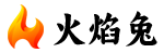 火焰兔