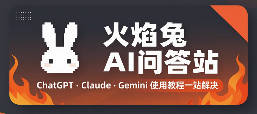 火焰兔-AI大模型问题，这里全有答案