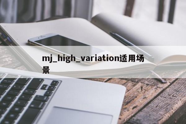 mj_high_variation适用场景-第1张图片-火焰兔