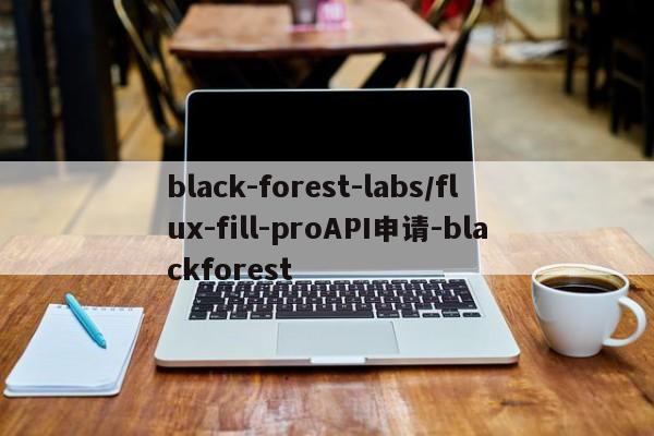 black-forest-labs/flux-fill-proAPI申请-blackforest-第1张图片-火焰兔