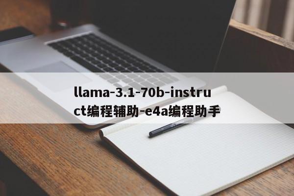 llama-3.1-70b-instruct编程辅助-e4a编程助手-第1张图片-火焰兔