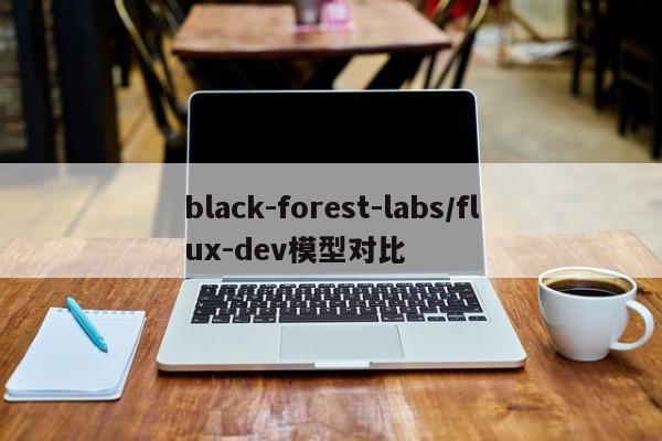 black-forest-labs/flux-dev模型对比-第1张图片-火焰兔