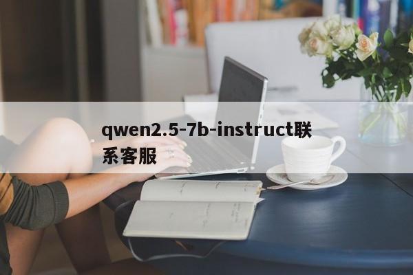 qwen2.5-7b-instruct联系客服-第1张图片-火焰兔