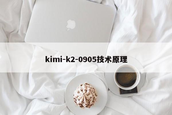 kimi-k2-0905技术原理-第1张图片-火焰兔
