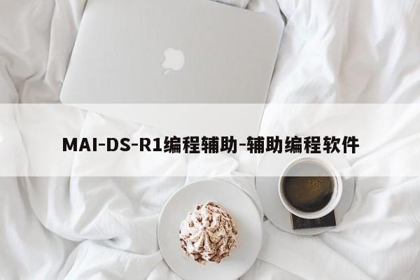 MAI-DS-R1编程辅助-辅助编程软件-第1张图片-火焰兔