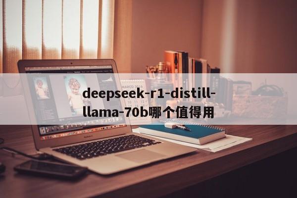 deepseek-r1-distill-llama-70b哪个值得用-第1张图片-火焰兔